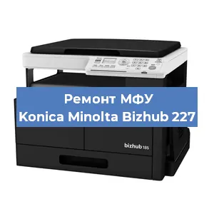 Замена тонера на МФУ Konica Minolta Bizhub 227 в Перми